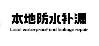 磁县本地防水（中讯网）